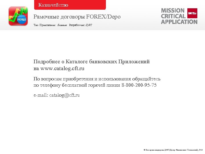 Казначейство Рамочные договоры FOREX/Depo Тип Приложения: Базовое Разработчик: ЦФТ Подробнее о Каталоге банковских Приложений