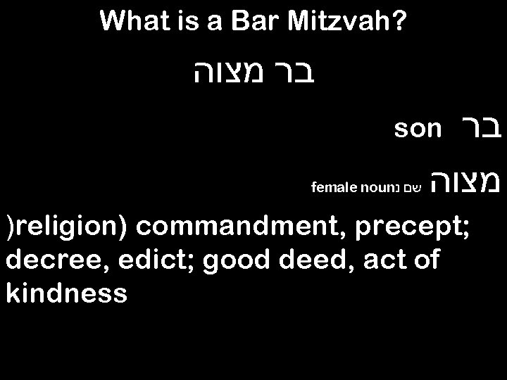 What is a Bar Mitzvah? בר מצוה בר מצוה son female noun שם נ