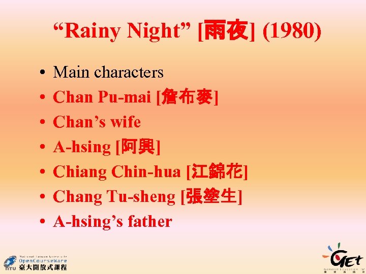 “Rainy Night” [雨夜] (1980) • • Main characters Chan Pu-mai [詹布麥] Chan’s wife A-hsing