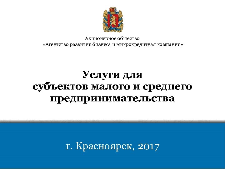 Акционерное общество «Агентство развития бизнеса и микрокредитная компания» Услуги для субъектов малого и среднего