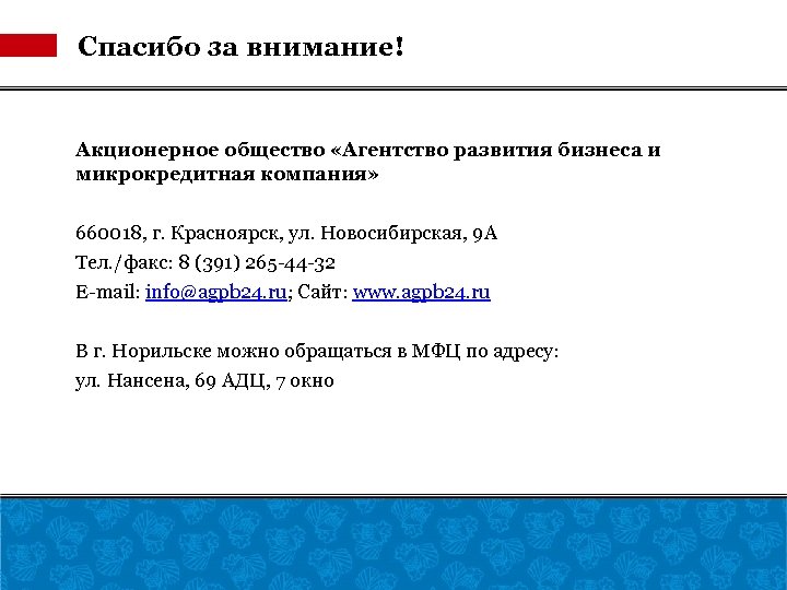 Спасибо за внимание! Акционерное общество «Агентство развития бизнеса и микрокредитная компания» 660018, г. Красноярск,