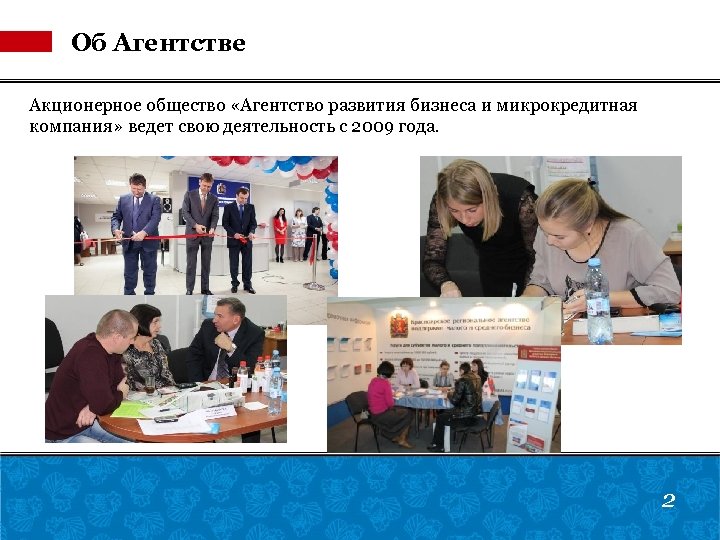 Об Агентстве Акционерное общество «Агентство развития бизнеса и микрокредитная компания» ведет свою деятельность с