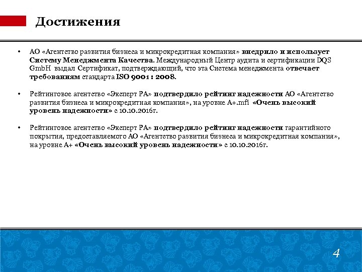 Достижения • АО «Агентство развития бизнеса и микрокредитная компания» внедрило и использует Систему Менеджмента