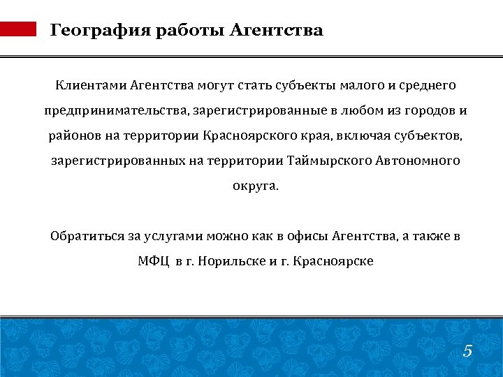 География работы Агентства Клиентами Агентства могут стать субъекты малого и среднего предпринимательства, зарегистрированные в