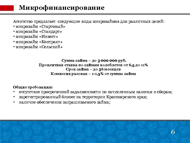 Микрофинансирование Агентство предлагает следующие виды микрозаймов для различных целей: • микрозайм «Стартовый» • микрозайм