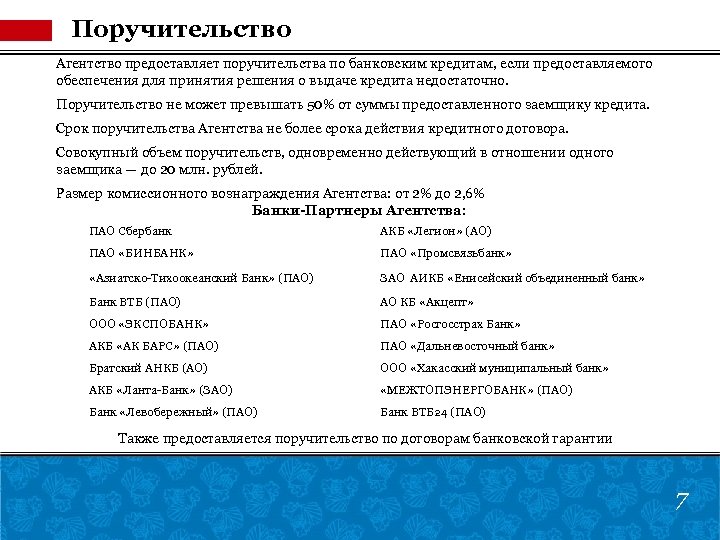 Поручительство Агентство предоставляет поручительства по банковским кредитам, если предоставляемого обеспечения для принятия решения о