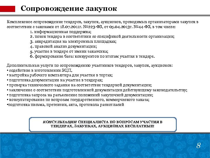 Сопровождение закупок Комплексное сопровождение тендеров, закупок, аукционов, проводимых организаторами закупок в соответствии с законами