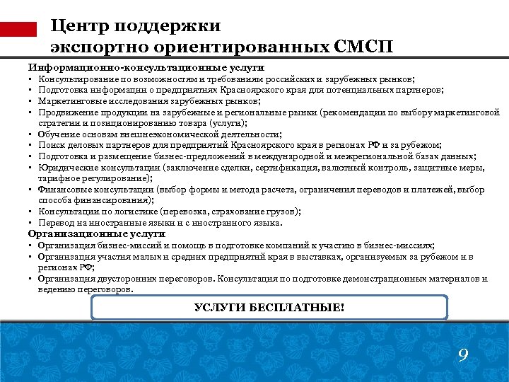 Центр поддержки экспортно ориентированных СМСП Информационно-консультационные услуги • Консультирование по возможностям и требованиям российских