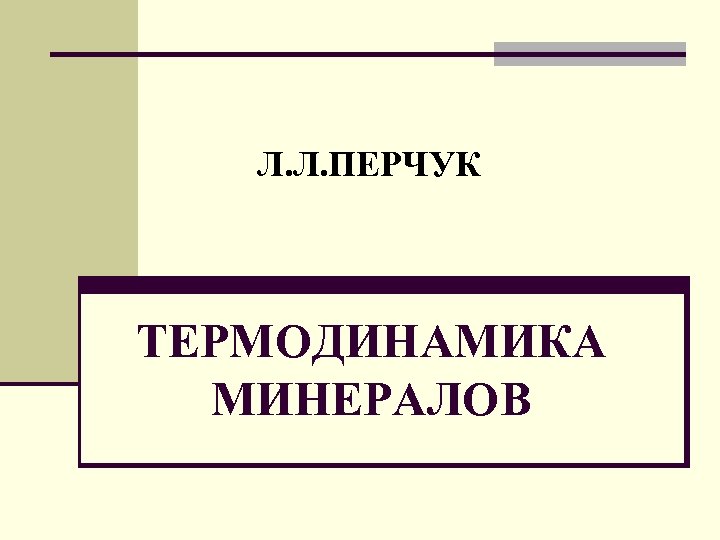 Л. Л. ПЕРЧУК ТЕРМОДИНАМИКА МИНЕРАЛОВ 
