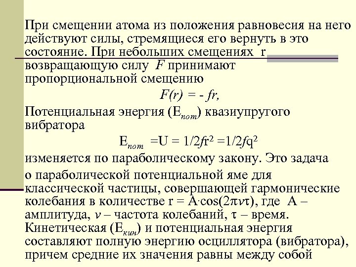 При смещении атома из положения равновесия на него действуют силы, стремящиеся его вернуть в