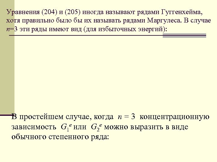 Уравнения (204) и (205) иногда называют рядами Гуггенхейма, хотя правильно было бы их называть