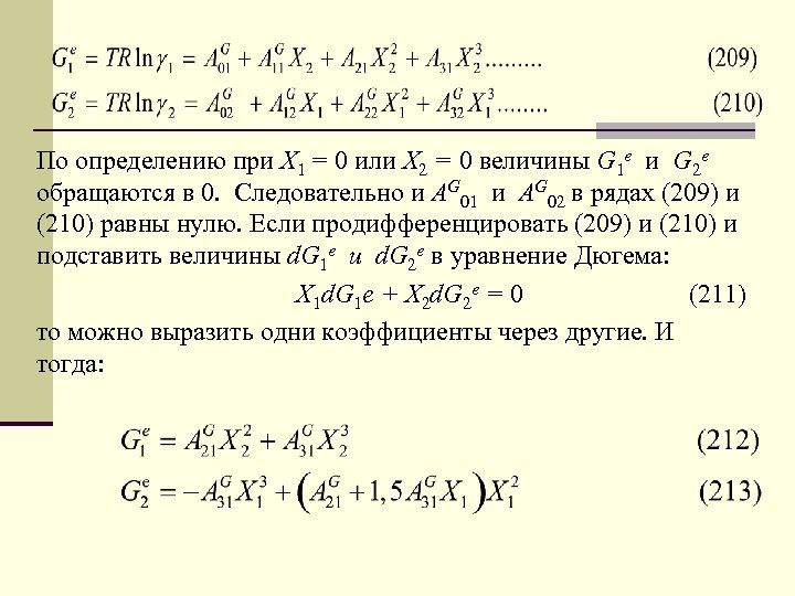 По определению при Х 1 = 0 или Х 2 = 0 величины G