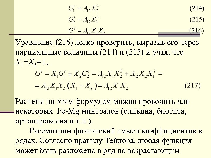 Уравнение (216) легко проверить, выразив его через парциальные величины (214) и (215) и учтя,