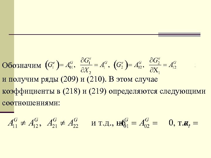 Обозначим и получим ряды (209) и (210). В этом случае коэффициенты в (218) и