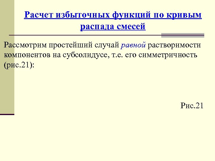 Расчет избыточных функций по кривым распада смесей Рассмотрим простейший случай равной растворимости компонентов на