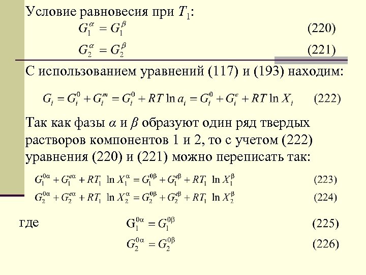 Условие равновесия при Т 1: С использованием уравнений (117) и (193) находим: Так как