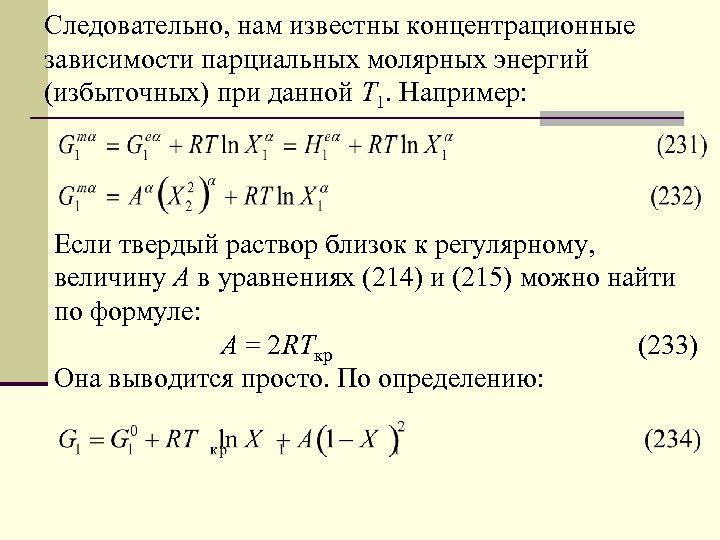 Следовательно, нам известны концентрационные зависимости парциальных молярных энергий (избыточных) при данной Т 1. Например: