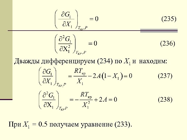 Дважды дифференцируем (234) по Х 1 и находим: При Х 1 = 0. 5