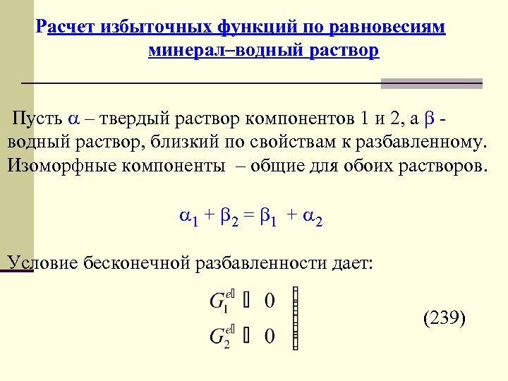 Расчет избыточных функций по равновесиям минерал–водный раствор Пусть – твердый раствор компонентов 1 и