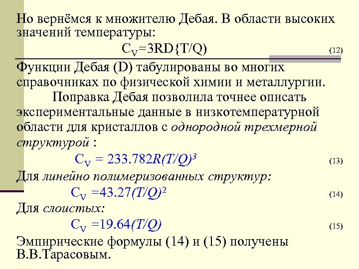 Но вернёмся к множителю Дебая. В области высоких значений температуры: CV=3 RD{T/Q) (12) Функции