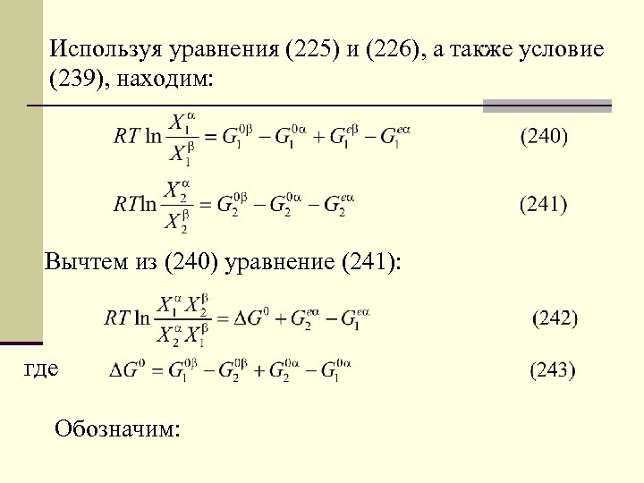 Используя уравнения (225) и (226), а также условие (239), находим: Вычтем из (240) уравнение