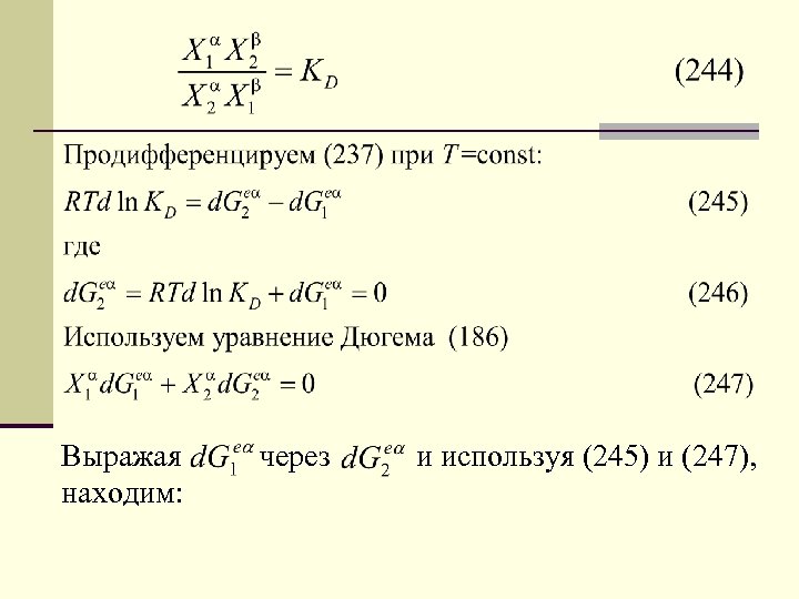 Выражая находим: через и используя (245) и (247), 