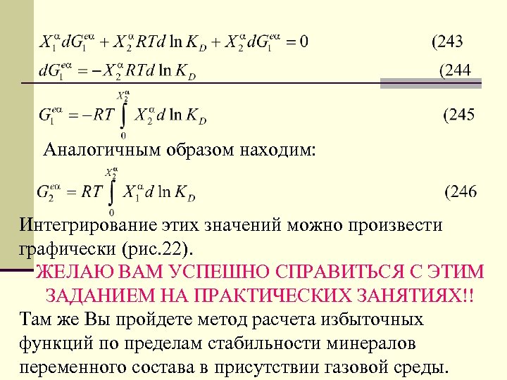Аналогичным образом находим: Интегрирование этих значений можно произвести графически (рис. 22). ЖЕЛАЮ ВАМ УСПЕШНО