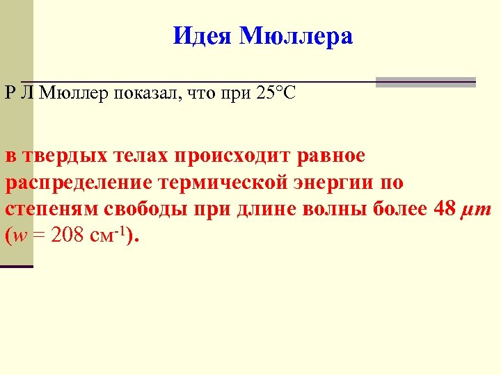 Идея Мюллера Р Л Мюллер показал, что при 25 С в твердых телах происходит
