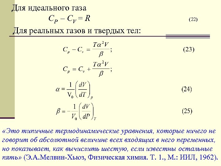 Для идеального газа CP – CV = R Для реальных газов и твердых тел: