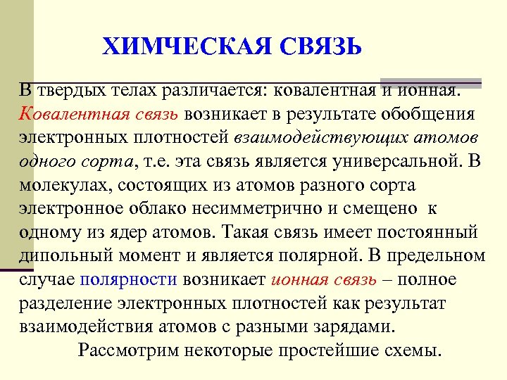 ХИМЧЕСКАЯ СВЯЗЬ В твердых телах различается: ковалентная и ионная. Ковалентная связь возникает в результате