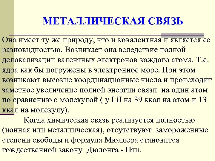 МЕТАЛЛИЧЕСКАЯ СВЯЗЬ Она имеет ту же природу, что и ковалентная и является ее разновидностью.