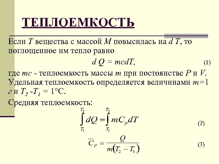 Определить удельную теплоемкость жидкости. Удельная теплоемкость формула. Средняя Удельная теплоемкость формула. Удельная теплоёмкость вещества формула. Удельная тепло ёмкость формула.