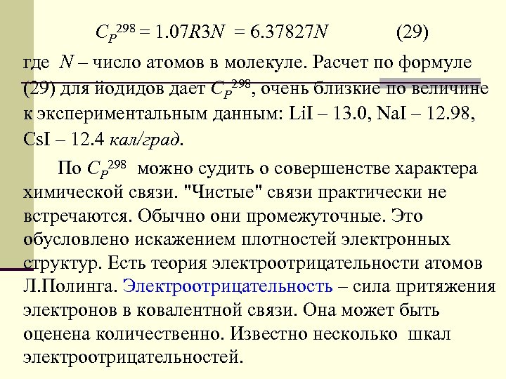 CP 298 = 1. 07 R 3 N = 6. 37827 N (29) где