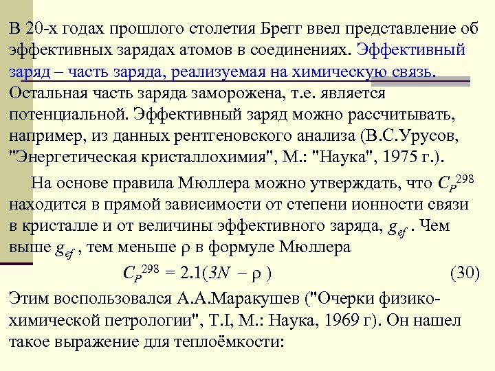 Заряд соединений. Эффективный заряд ионов это. Эффективный заряд атома. Понятие эффективного заряда атома в молекуле. Эффективный заряд атома в молекуле.