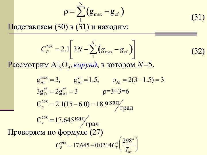 (31) Подставляем (30) в (31) и находим: (32) Рассмотрим Al 2 O 3, корунд,