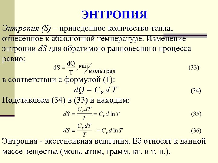ЭНТРОПИЯ Энтропия (S) – приведенное количество тепла, отнесенное к абсолютной температуре. Изменение энтропии d.