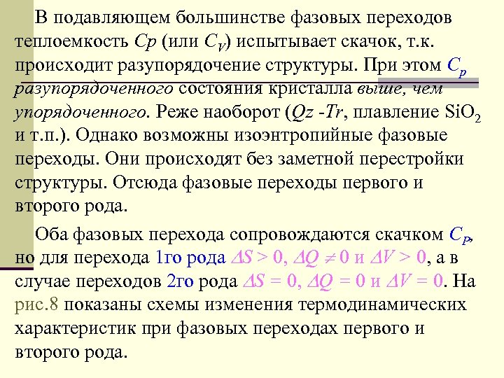 В подавляющем большинстве фазовых переходов теплоемкость Cp (или CV) испытывает скачок, т. к. происходит