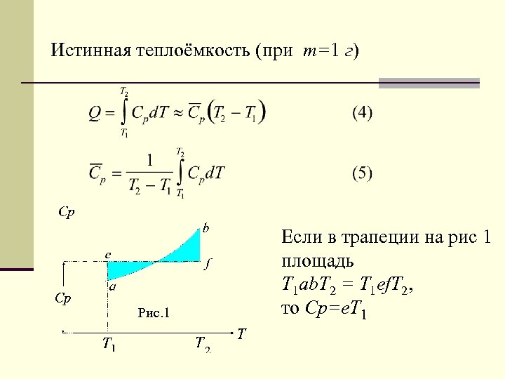 Истинная теплоёмкость (при m=1 г) Рис. 1 Если в трапеции на рис 1 площадь