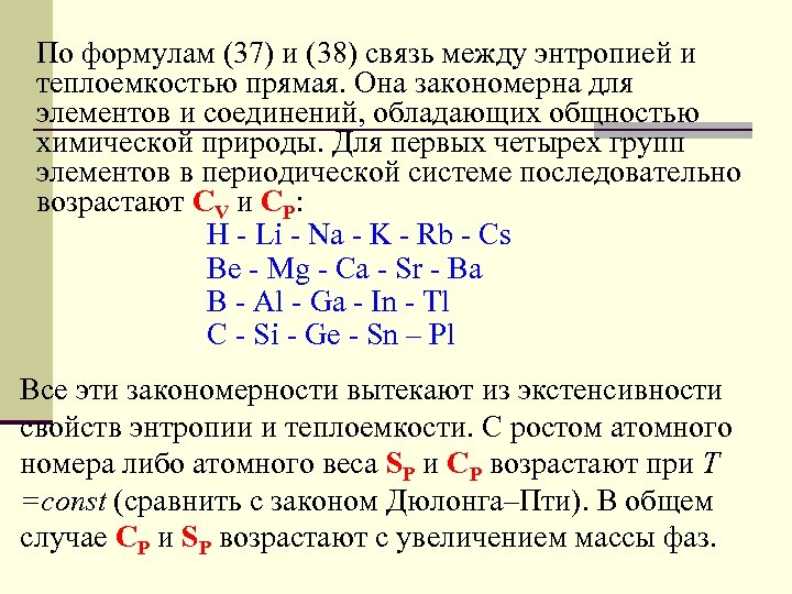 Формула связи между. Энтропия и теплоемкость. Энтропия через теплоемкость. Связь энтропии и теплоемкости. Формула энтропии через теплоемкость.