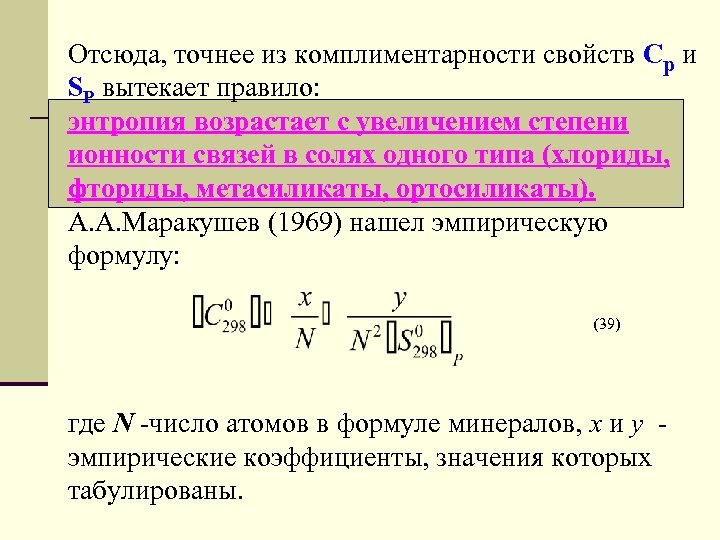 Отсюда, точнее из комплиментарности свойств Cp и SP вытекает правило: энтропия возрастает с увеличением