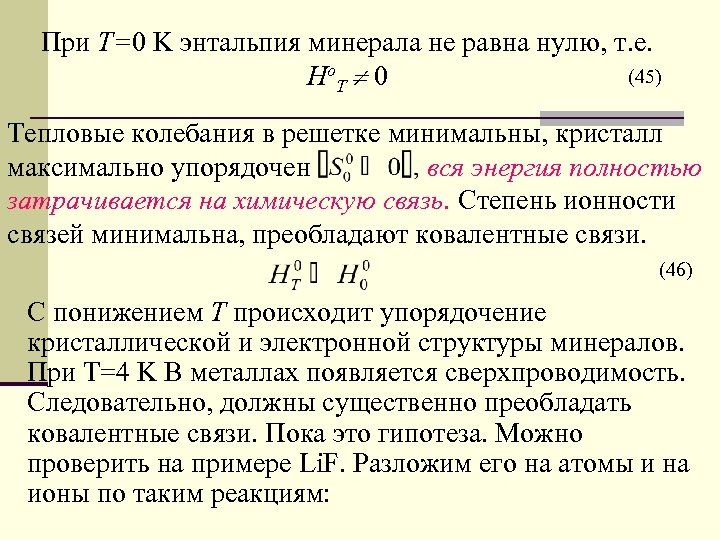 При Т=0 K энтальпия минерала не равна нулю, т. е. (45) Ho. T 0