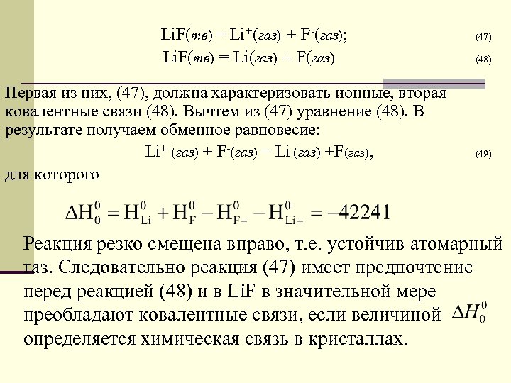 Li. F(тв) = Li+(газ) + F-(газ); Li. F(тв) = Li(газ) + F(газ) Первая из