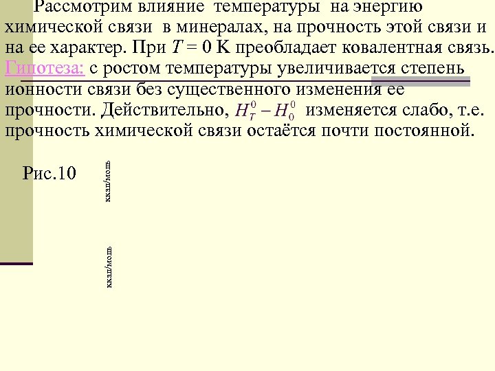 ккал/моль Рис. 10 ккал/моль Рассмотрим влияние температуры на энергию химической связи в минералах, на