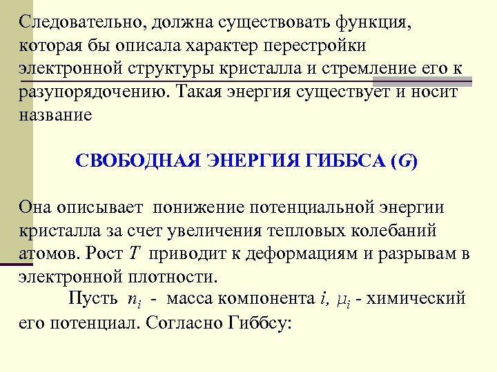 Следовательно, должна существовать функция, которая бы описала характер перестройки электронной структуры кристалла и стремление