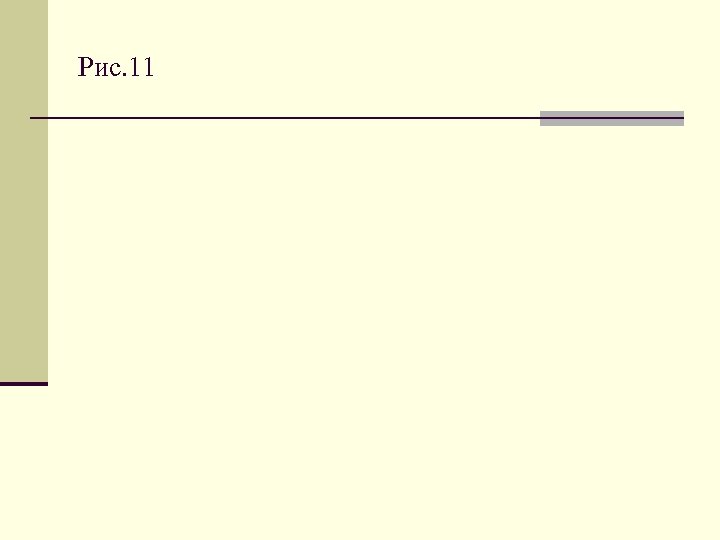 Рис. 11 