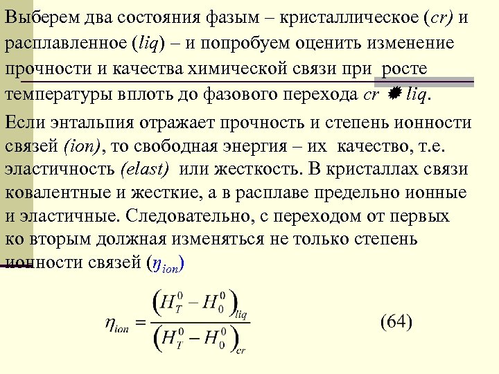 Выберем два состояния фазым – кристаллическое (cr) и расплавленное (liq) – и попробуем оценить