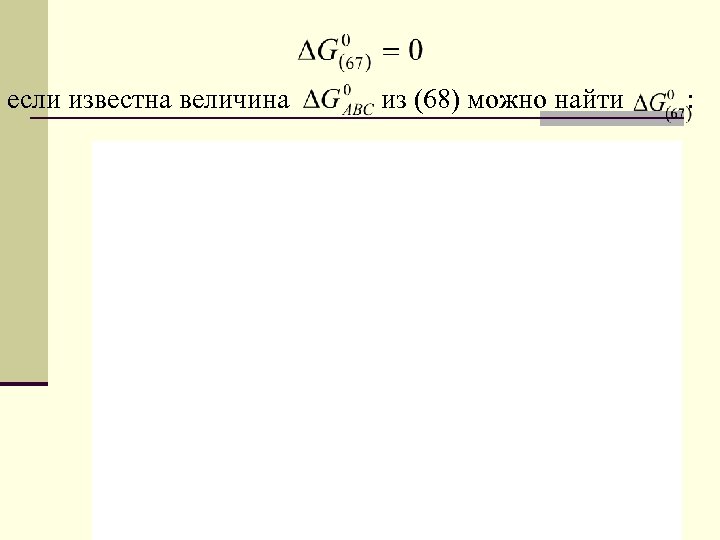 если известна величина из (68) можно найти : 