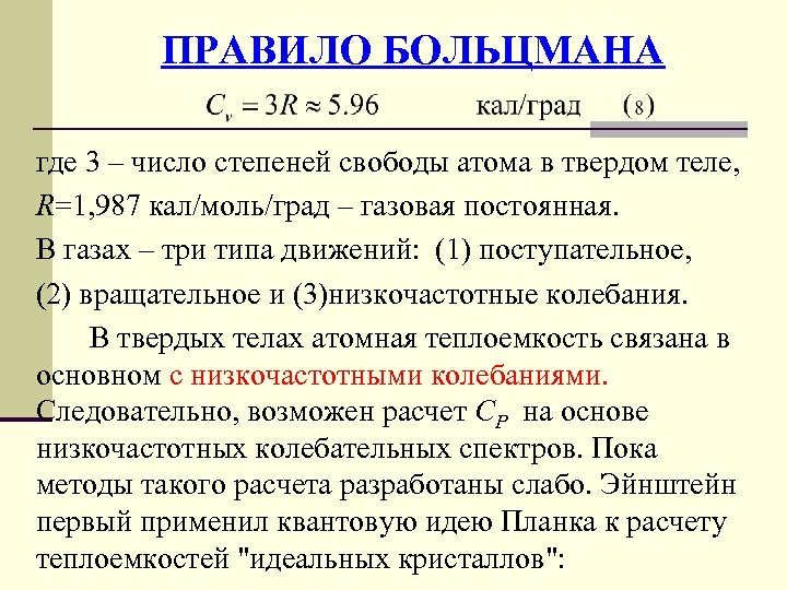 ПРАВИЛО БОЛЬЦМАНА где 3 – число степеней свободы атома в твердом теле, R=1, 987