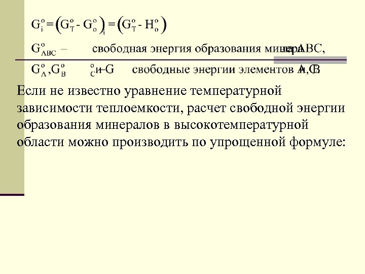 Если не известно уравнение температурной зависимости теплоемкости, расчет свободной энергии образования минералов в высокотемпературной