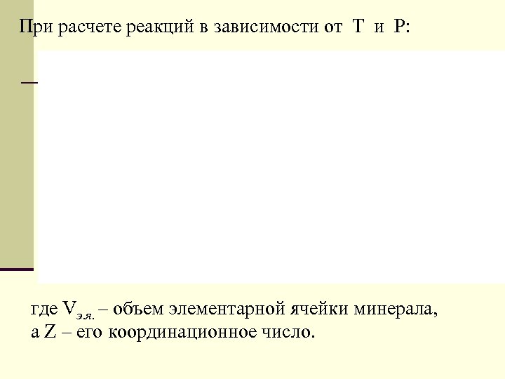 При расчете реакций в зависимости от Т и Р: где Vэ. я. – объем